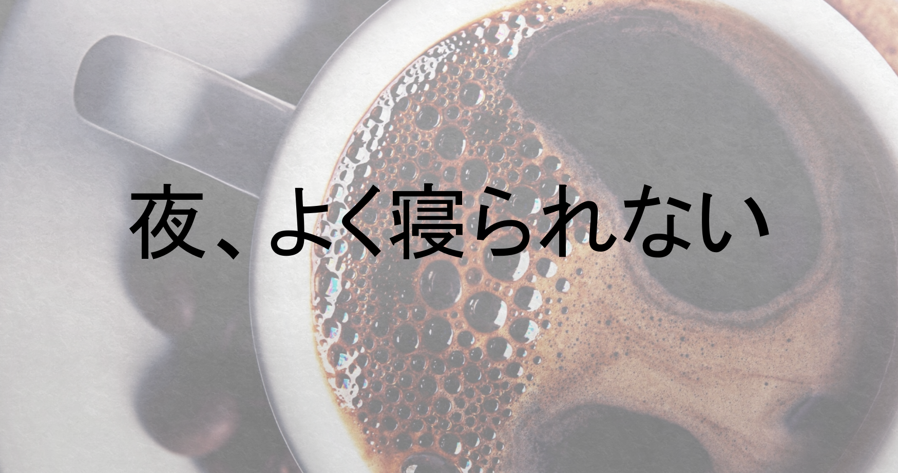 夜、良く寝られない